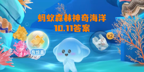 蚂蚁森林神奇海洋10月11日答案