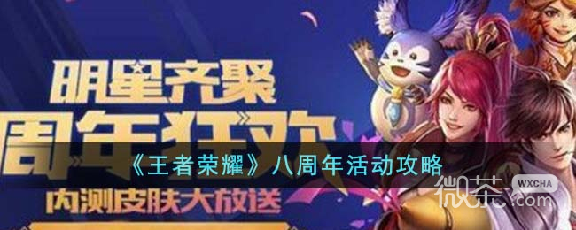 王者荣耀八周年活动攻略分享