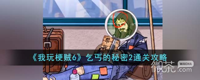 我玩梗贼6乞丐的秘密2通关攻略分享