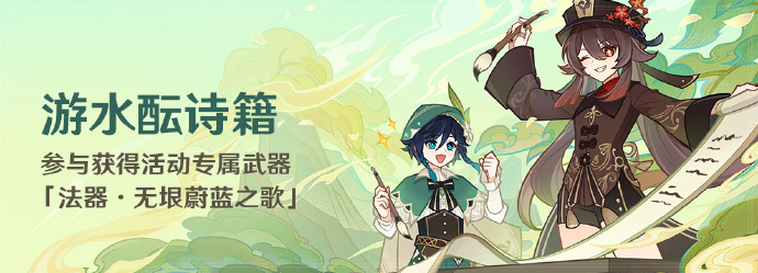 原神游水酝诗籍活动即将开启