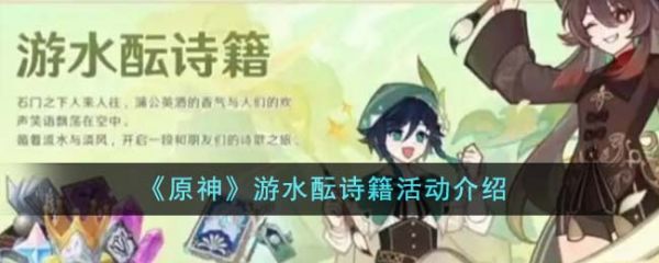 原神游水酝诗籍活动怎么玩