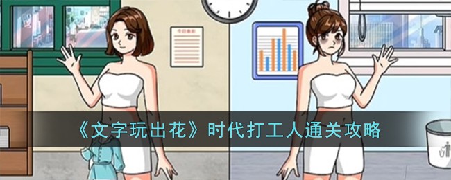 《文字玩出花》时代打工人通关攻略