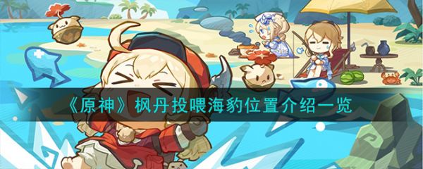 原神枫丹投喂海豹位置在哪
