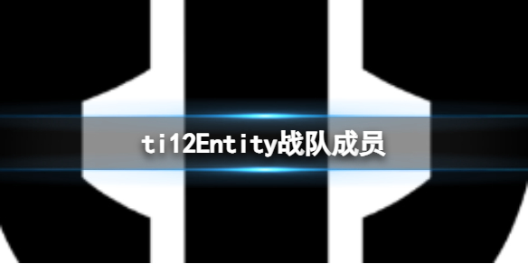 《dota2》ti12Entity战队成员介绍