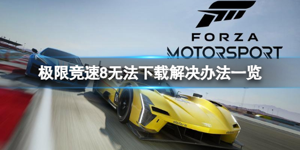 《极限竞速8》无法下载解决办法一览
