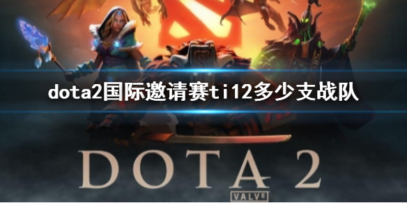 《dota2》国际邀请赛ti12战队数量