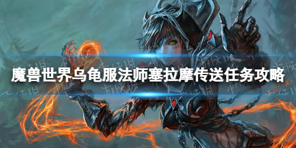 《魔兽世界》乌龟服法师塞拉摩传送任务攻略 法师塞拉摩传送任务怎么做？