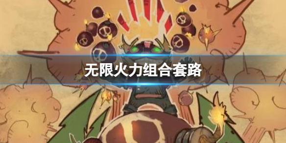 《lol》无限火力组合套路分享