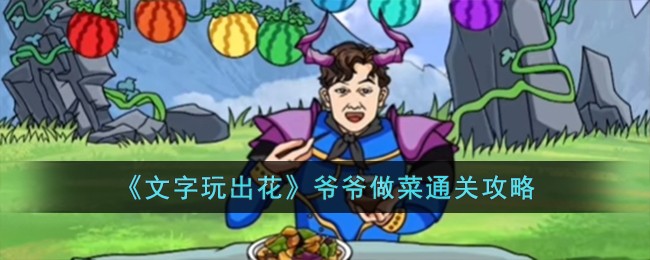 《文字玩出花》爷爷做菜通关攻略