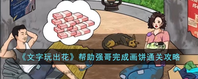 《文字玩出花》帮助强哥完成画饼通关攻略