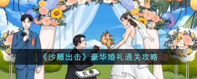 《沙雕出击》豪华婚礼通关攻略