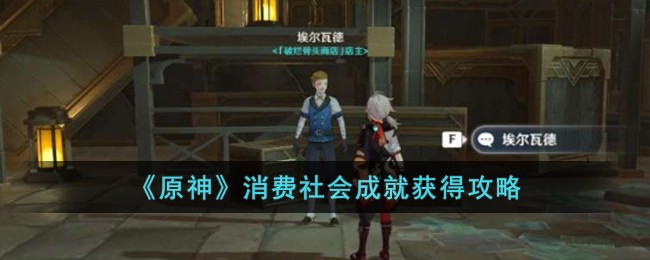 《原神》消费社会成就获得攻略