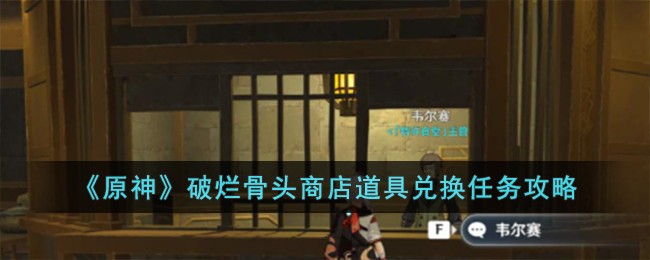 《原神》破烂骨头商店道具兑换任务攻略