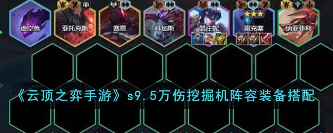 《云顶之弈手游》s9.5万伤挖掘机阵容装备搭配