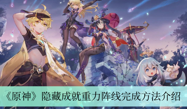 原神隐藏成就重力阵线怎么完成
