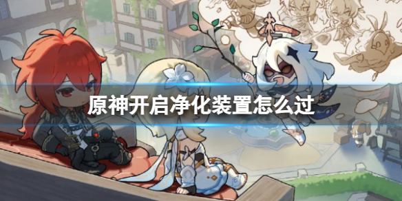 《原神》开启净化装置任务攻略