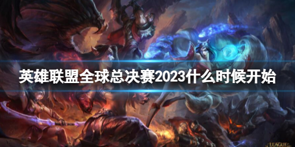 《lol》全球总决赛2023开始时间