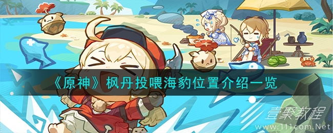 原神枫丹投喂海豹位置介绍详情