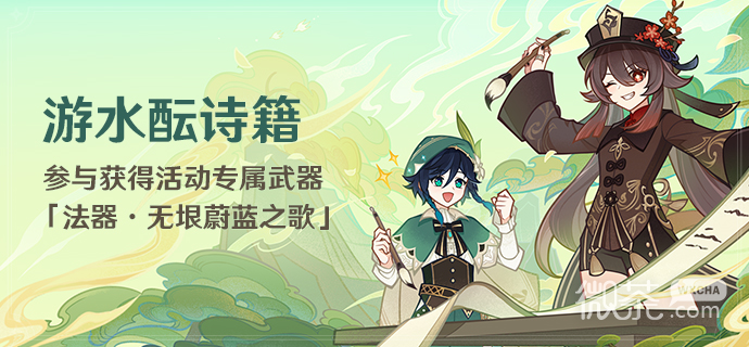 原神游水酝诗籍活动详情