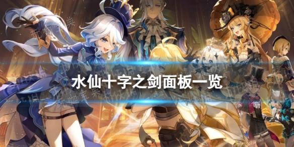 《原神》水仙十字之剑90级属性是什么？水仙十字之剑面板介绍