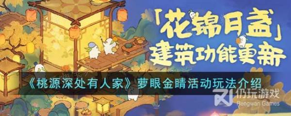 《桃源深处有人家》萝眼金睛活动方法介绍