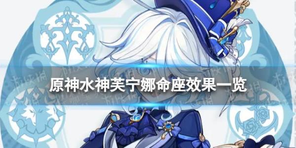 《原神》芙宁娜命座选什么好？水神芙宁娜命座效果介绍
