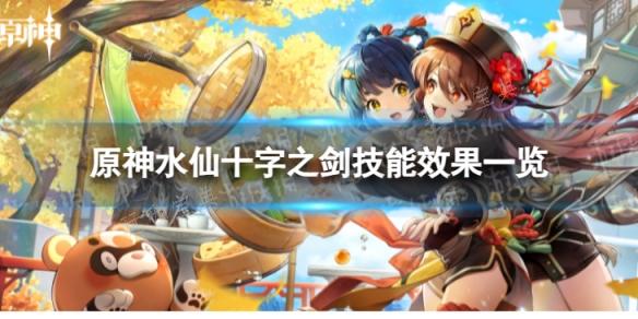 《原神》水仙十字之剑技能是什么？水仙十字之剑技能效果介绍