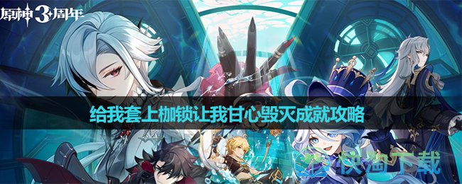 《原神》给我套上枷锁让我甘心毁灭成就策略