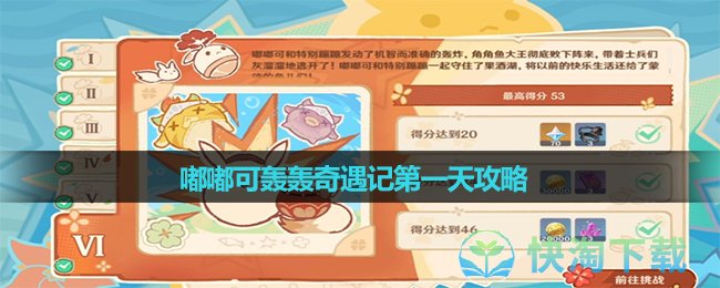 《原神》嘟嘟可轰轰奇遇记第一天策略