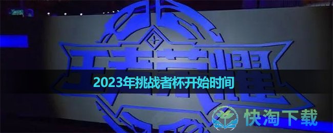 《王者荣耀》2023年挑战者杯开始时间