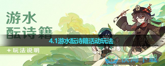 《原神》4.1游水酝诗籍活动玩法