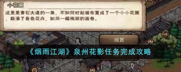 烟雨江湖泉州花影任务怎么完成