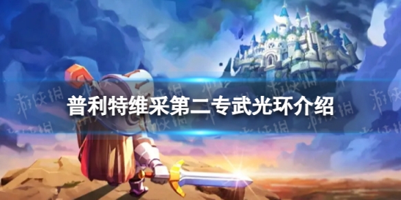 《坎公骑冠剑》光环怎么样普利特维采第二专武光介绍