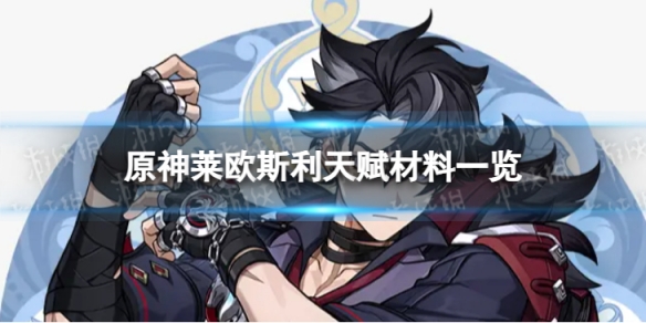 《原神》4.1莱欧斯利天赋材料是什么4.1莱欧斯利天赋材料一览