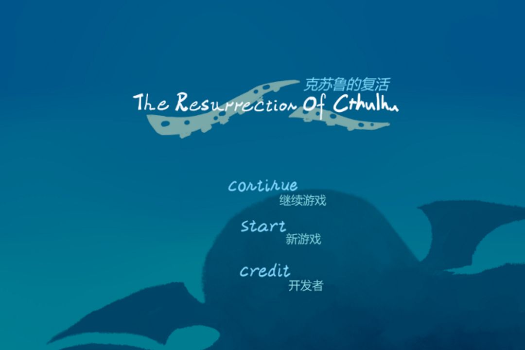 克苏鲁的复活游戏