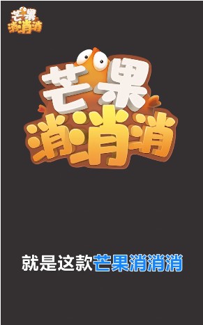 芒果消消消正式版
