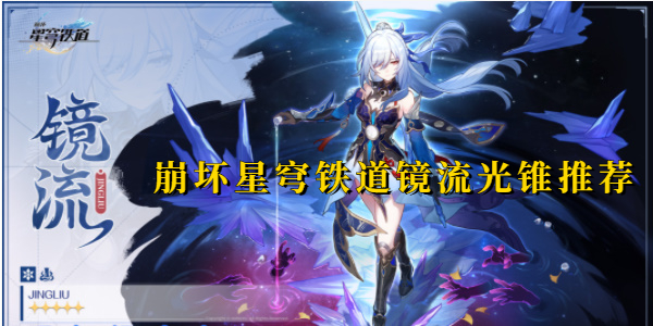 崩坏星穹铁道镜流光锥