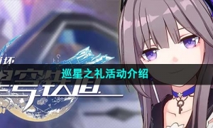《崩坏星穹铁道》1.4巡星之礼活动介绍