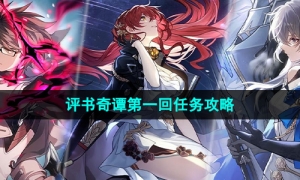 《崩坏星穹铁道》1.2版本评书奇谭第一回任务策略