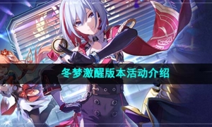 《崩坏星穹铁道》1.4冬梦激醒版本活动介绍