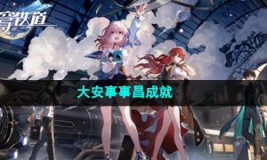 《崩坏星穹铁道》1.4大安事事昌成就达成策略