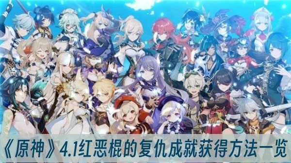 原神4.1红恶棍的复仇成就获得方法一览