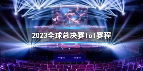 《英雄联盟》2023全球总决赛lol赛程介绍