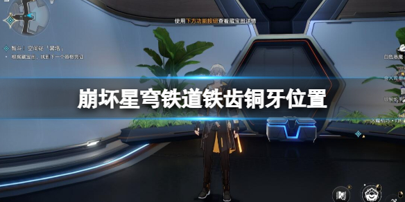 《崩坏星穹铁道》铁齿铜牙成就怎么达成？铁齿铜牙位置