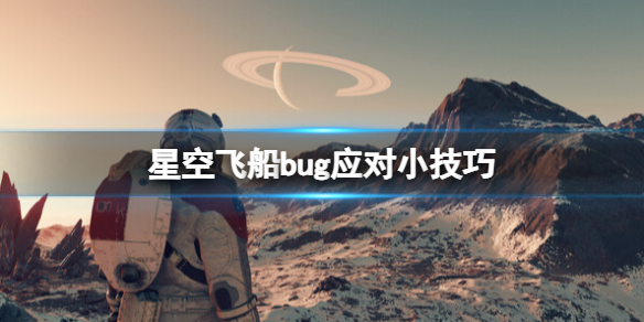 《星空》飞船bug怎么应对？飞船bug应对小技巧