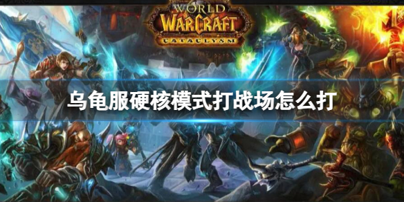 《魔兽世界》乌龟服硬核模式打战场方法