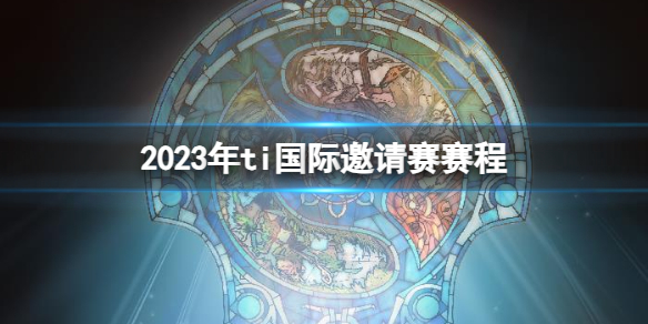 《DOTA2》2023年til国际邀请赛队伍介绍