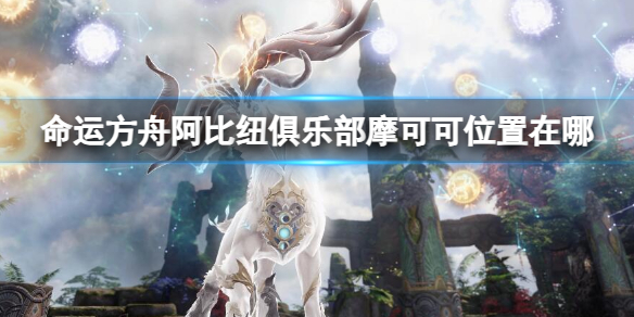 《命运方舟》阿比纽俱乐部摩可可位置攻略