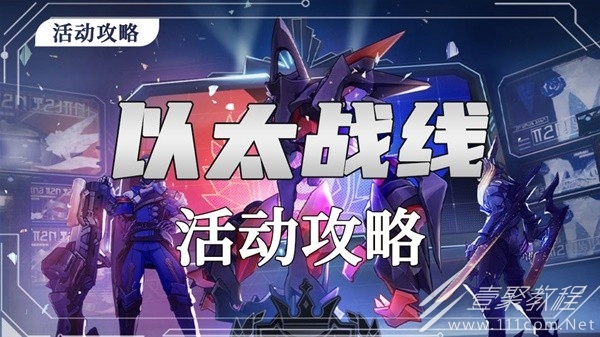 崩坏星穹铁道1.4以太战线活动玩法总览