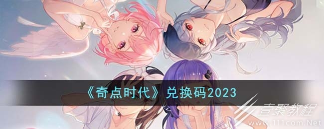 奇点时代最新兑换码是什么